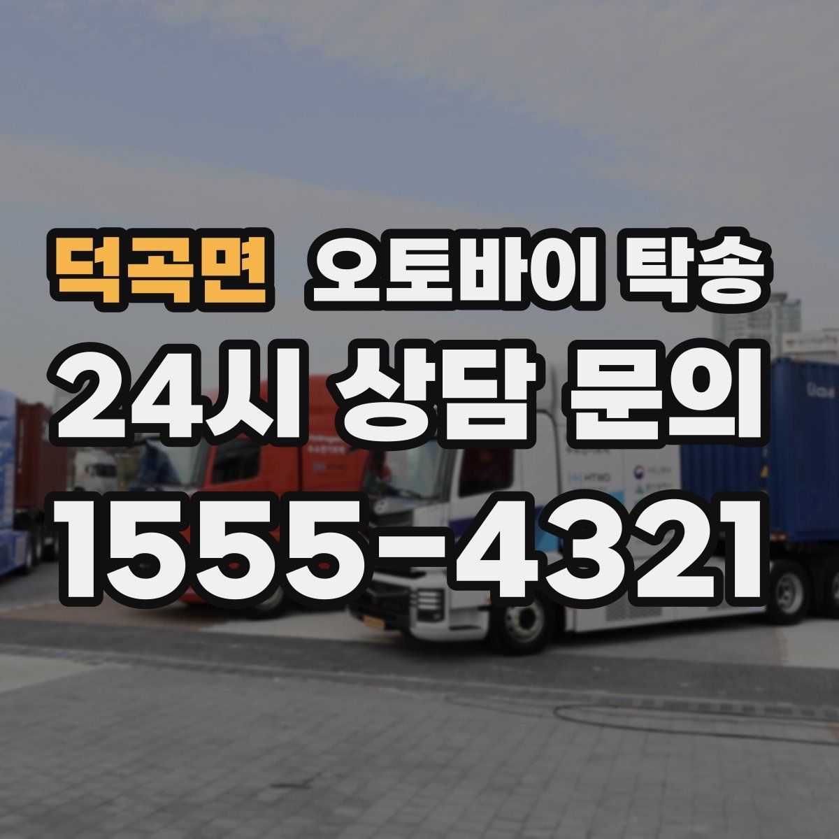 덕곡면 오토바이 탁송