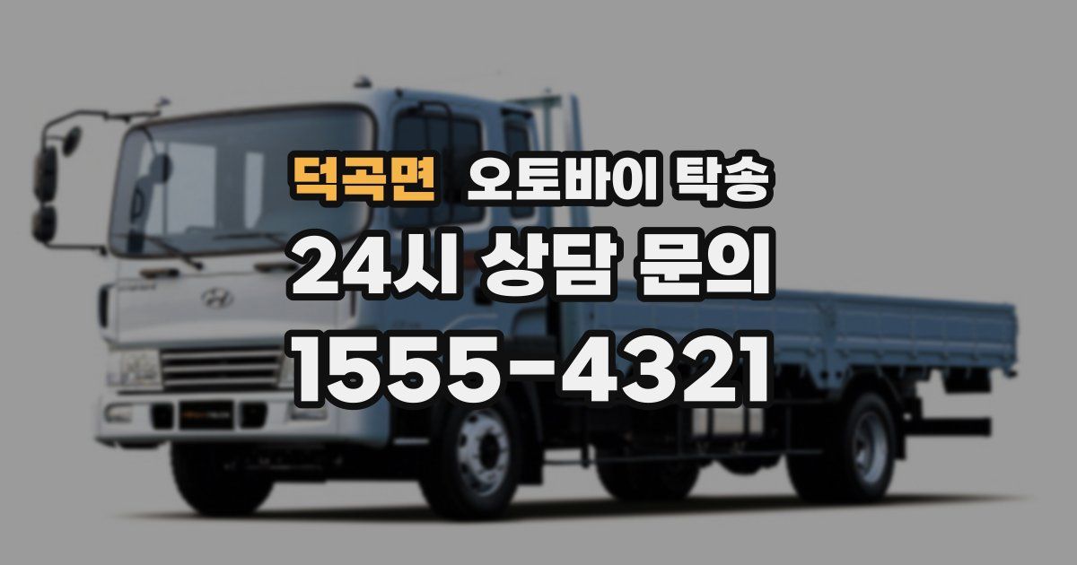 덕곡면 오토바이 탁송