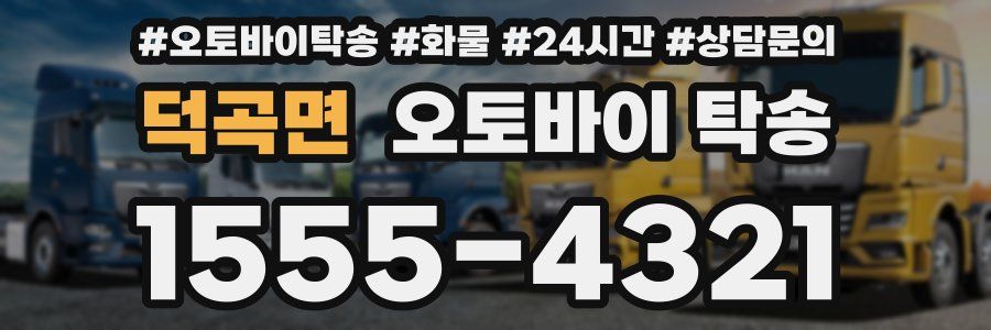 덕곡면 오토바이 탁송