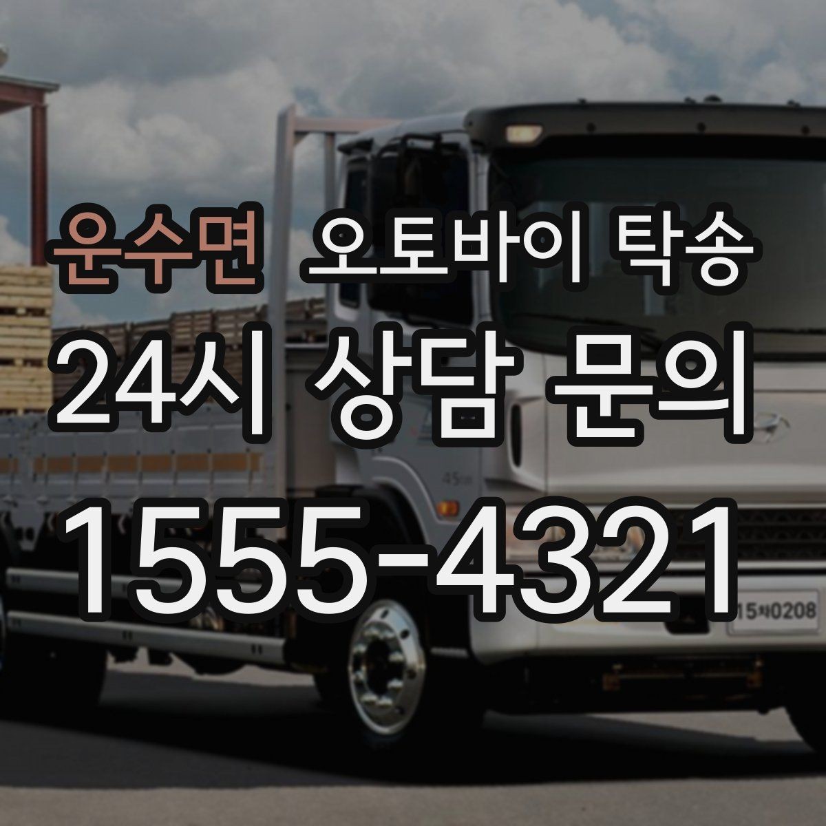 운수면 오토바이 탁송 중고거래 정비 이사까지 한 번에 해결