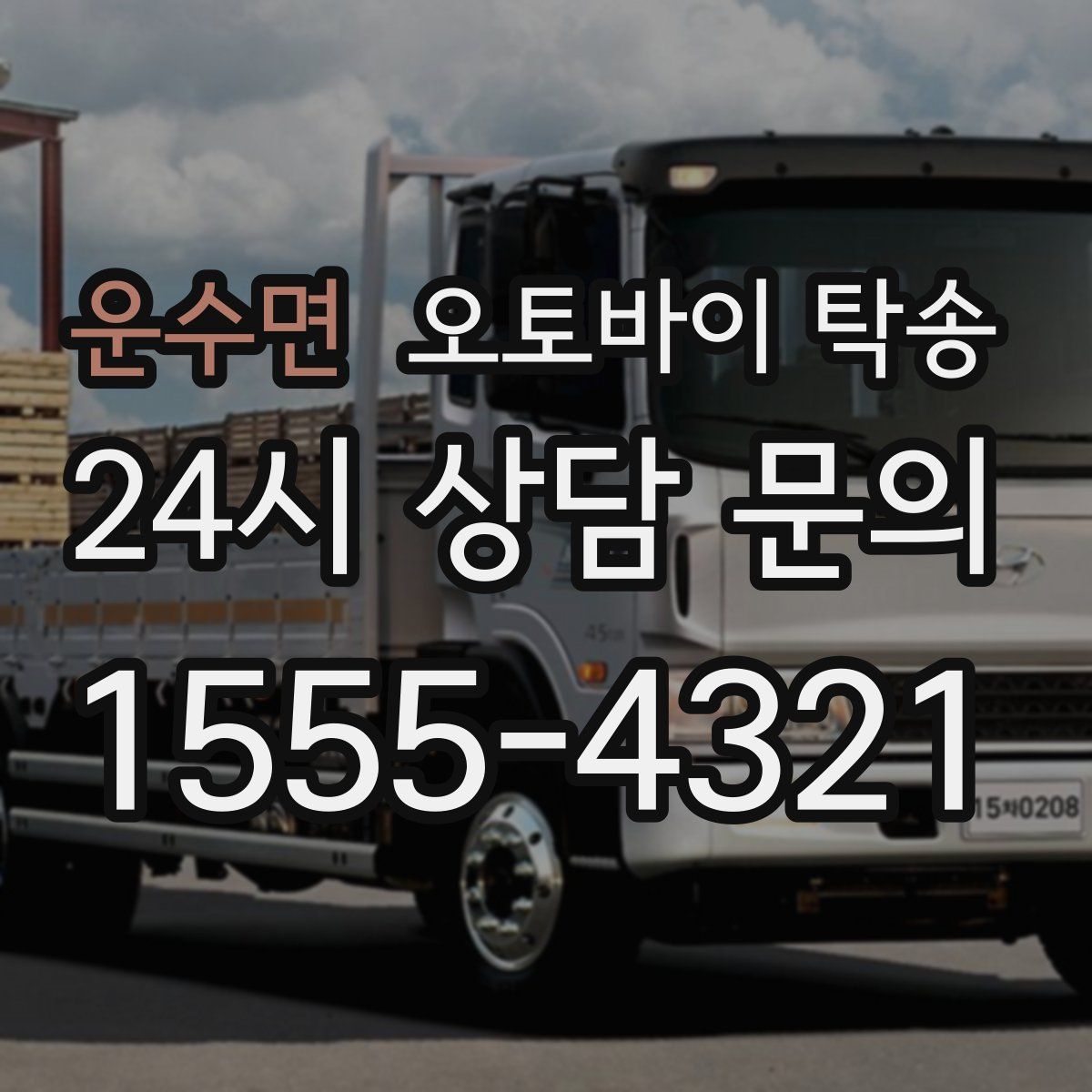 운수면 오토바이 탁송