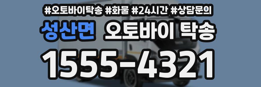 성산면 오토바이 탁송
