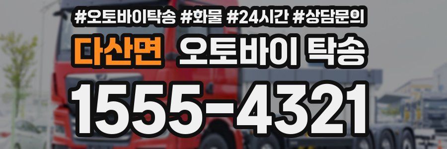 다산면 오토바이 탁송