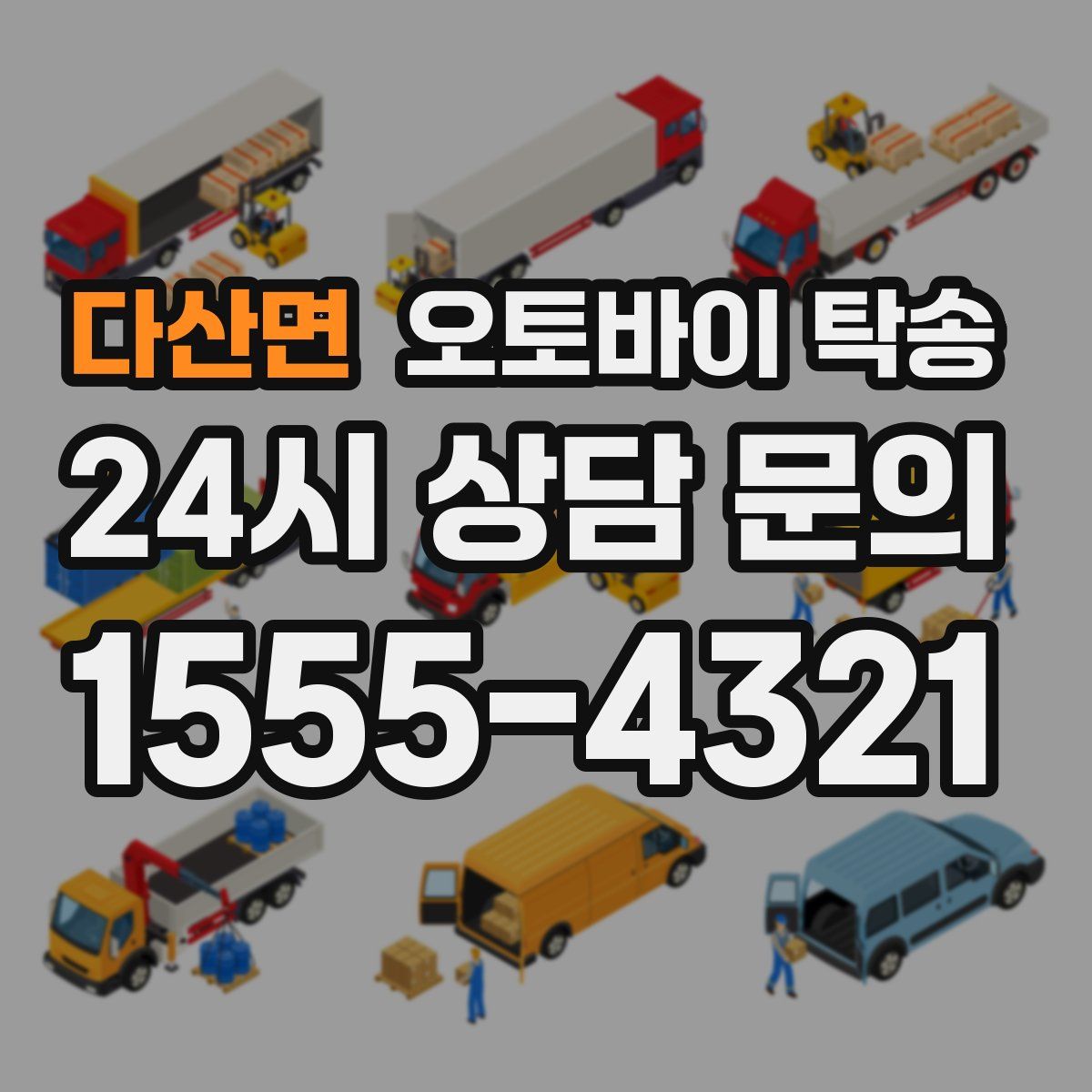 다산면 오토바이 탁송