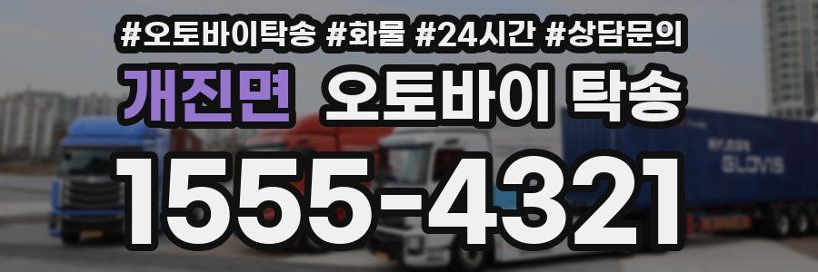 개진면 오토바이 탁송