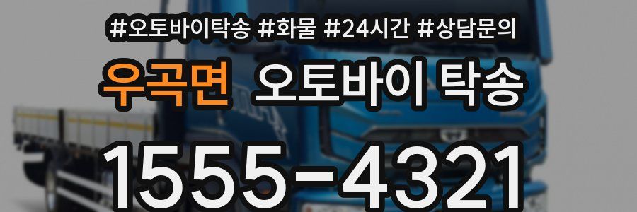 우곡면 오토바이 탁송