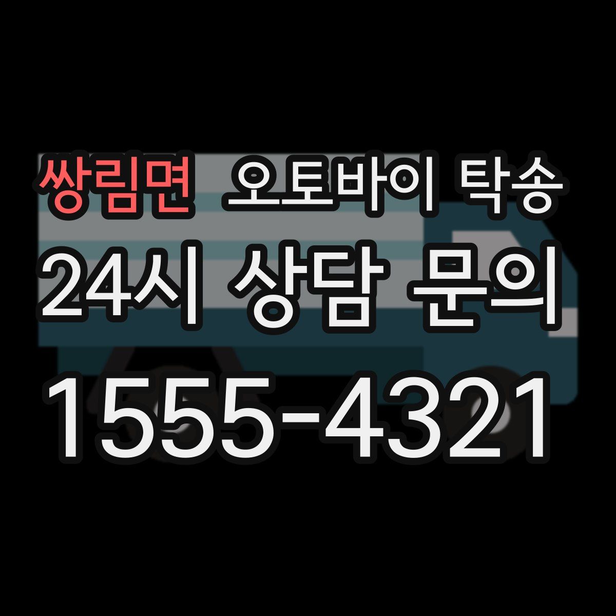 쌍림면 오토바이 탁송