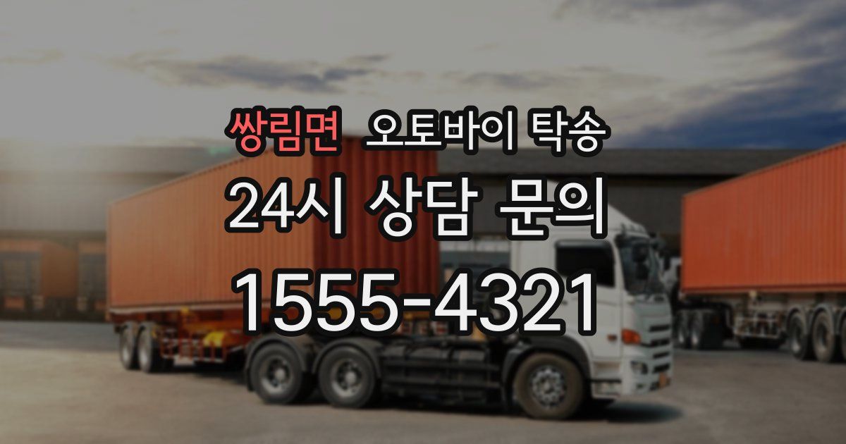 쌍림면 오토바이 탁송