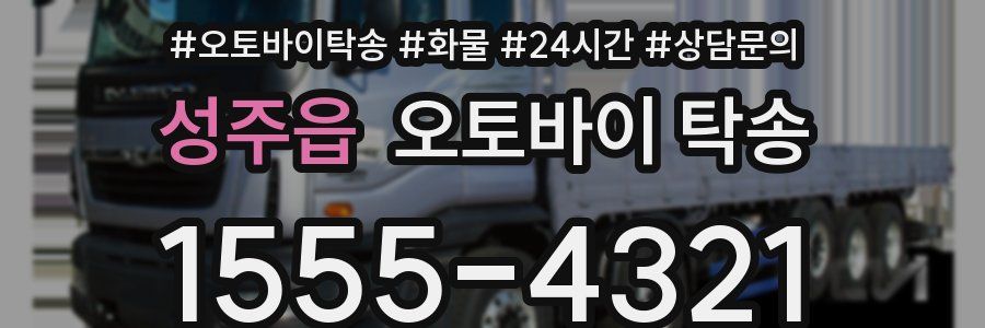 성주읍 오토바이 탁송