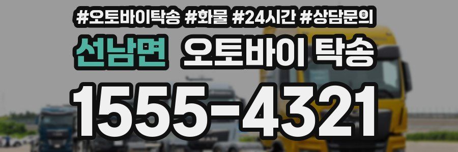 선남면 오토바이 탁송