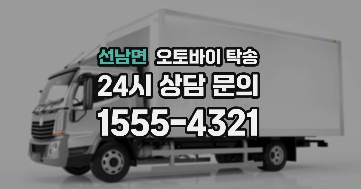 선남면 오토바이 탁송