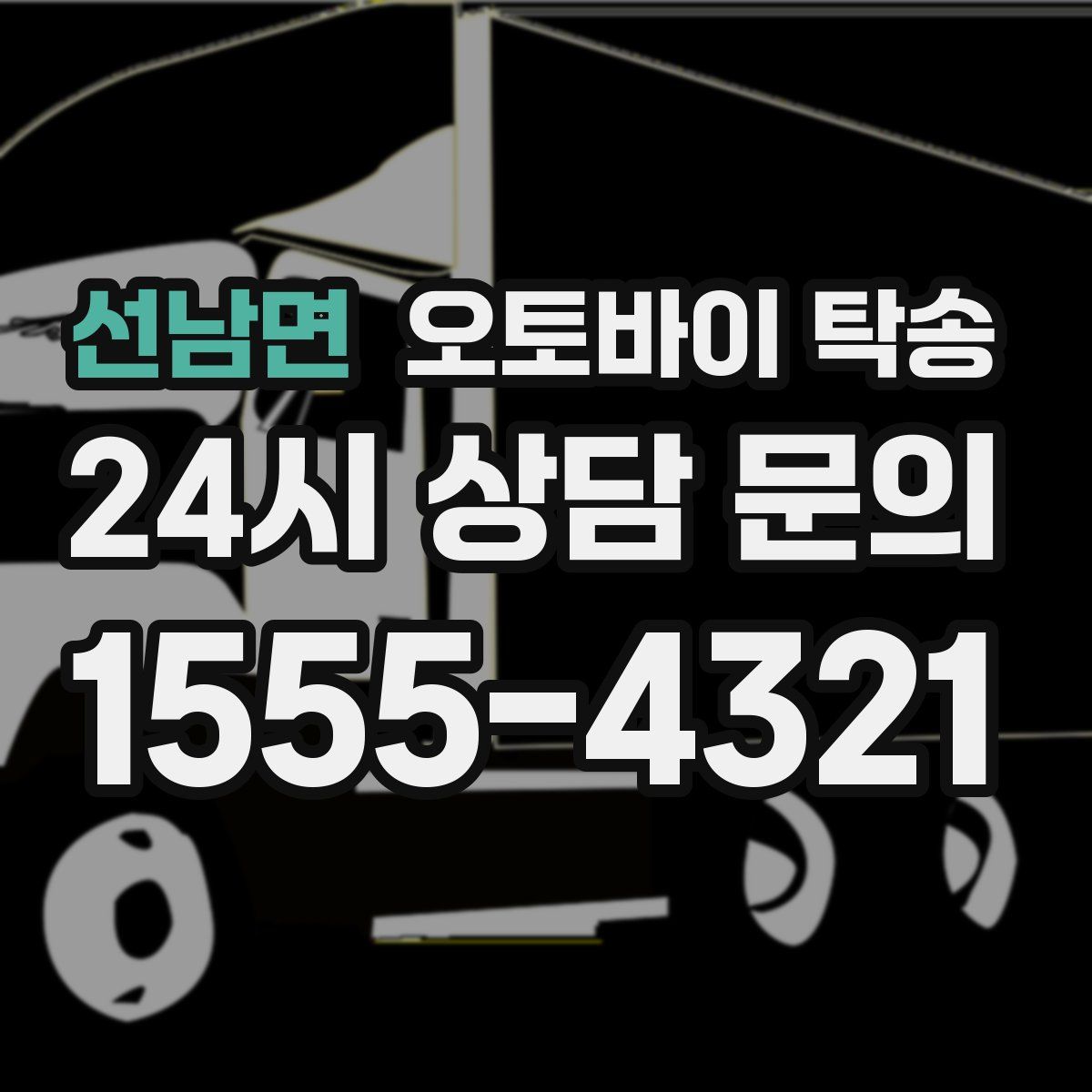 선남면 오토바이 탁송