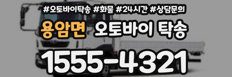 용암면 오토바이 탁송
