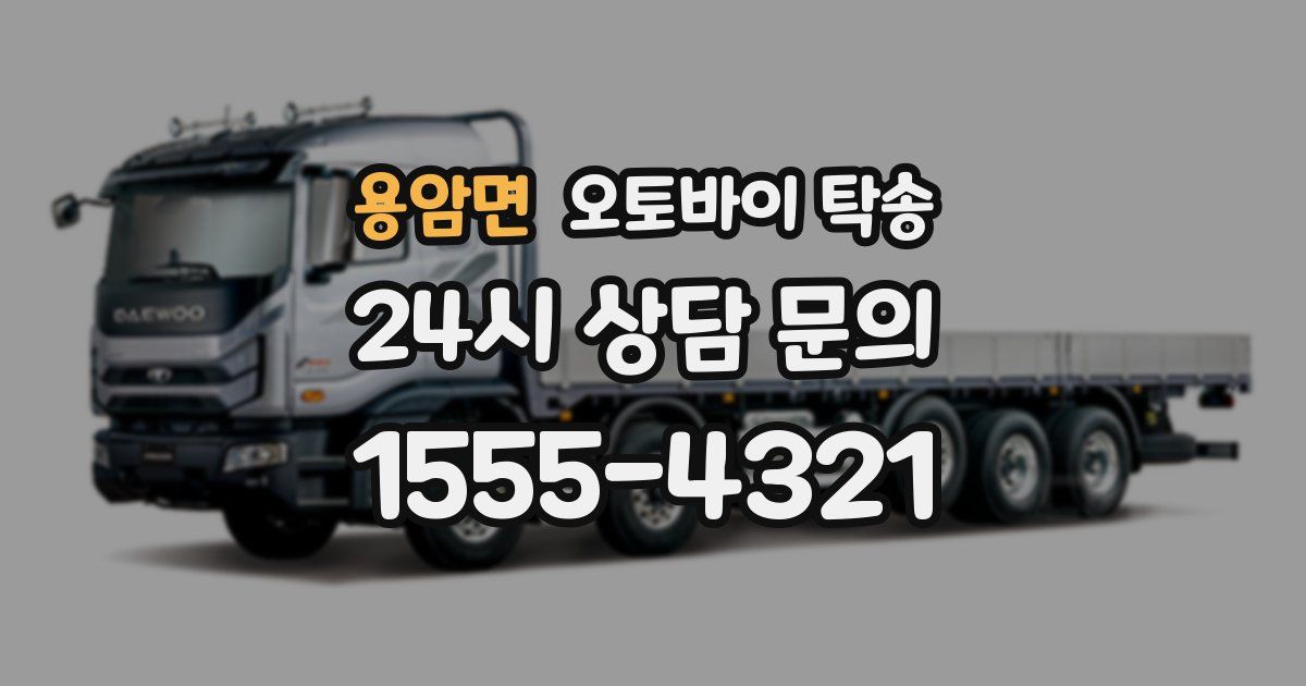 용암면 오토바이 탁송