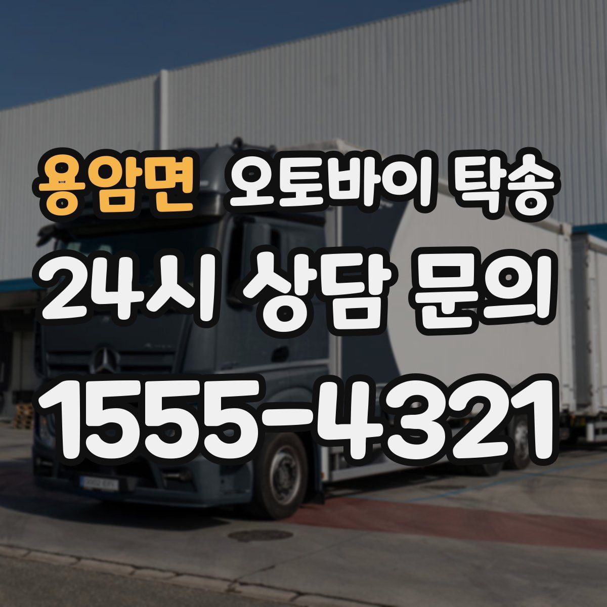 용암면 오토바이 탁송