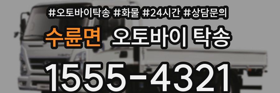 수륜면 오토바이 탁송