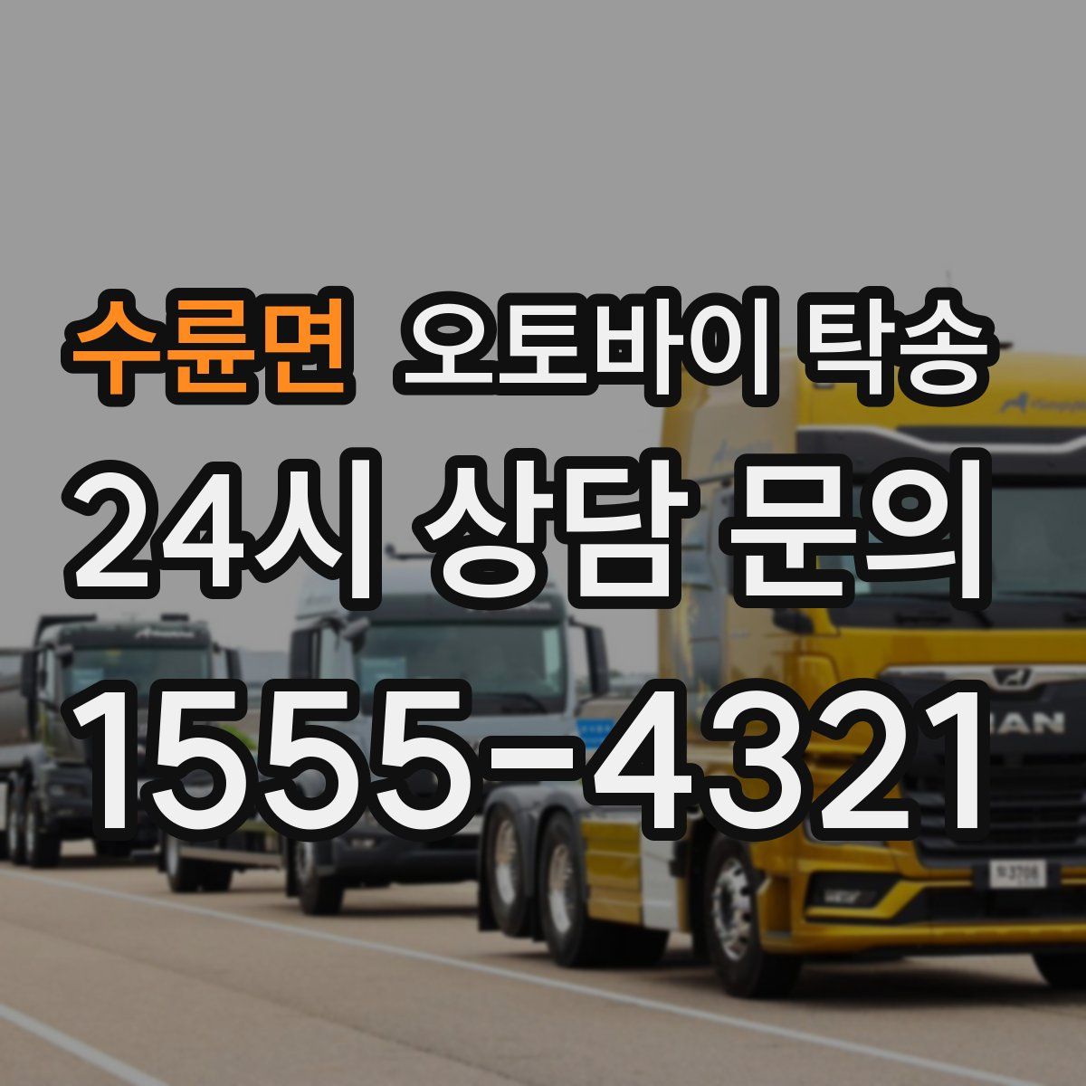 수륜면 오토바이 탁송