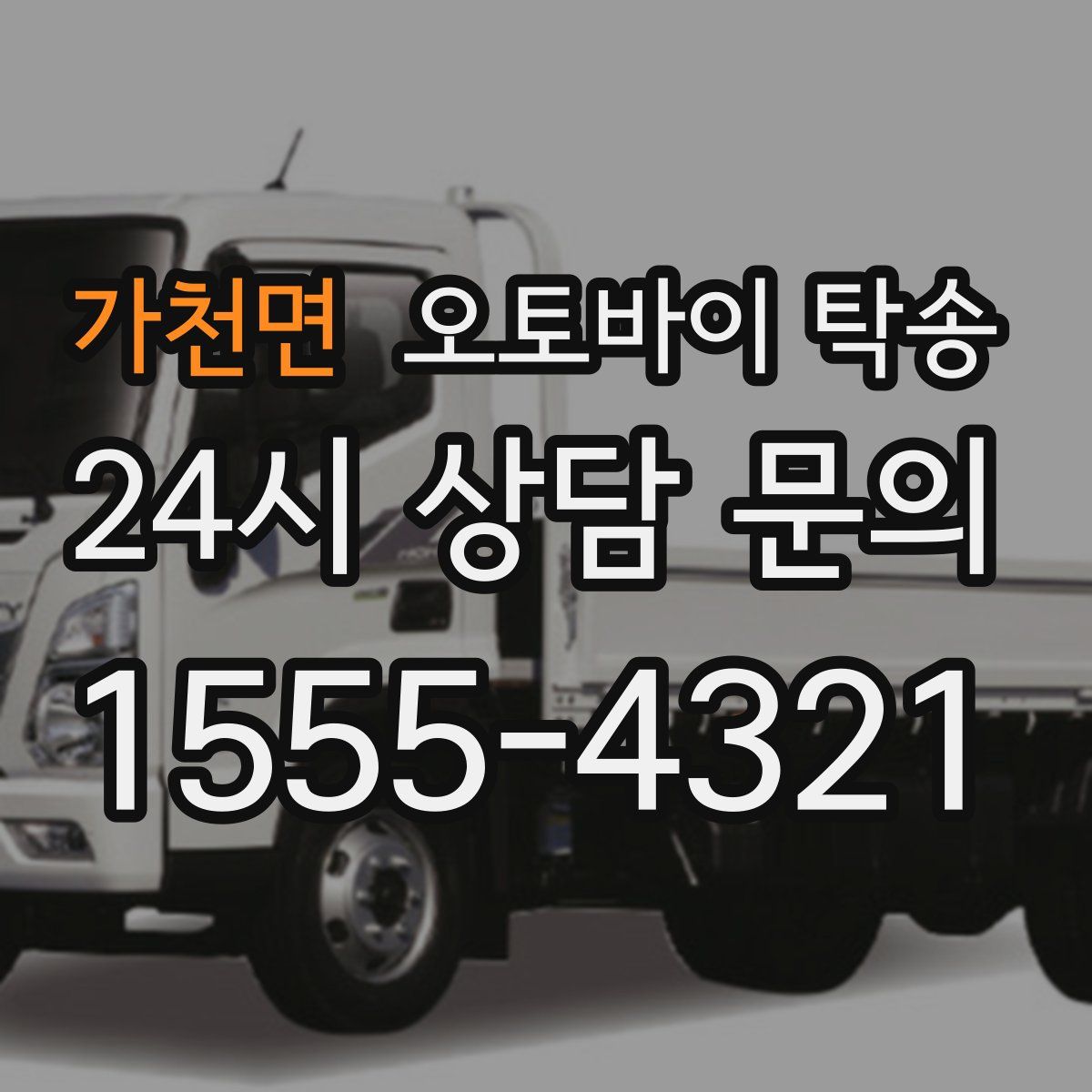 가천면 오토바이 탁송