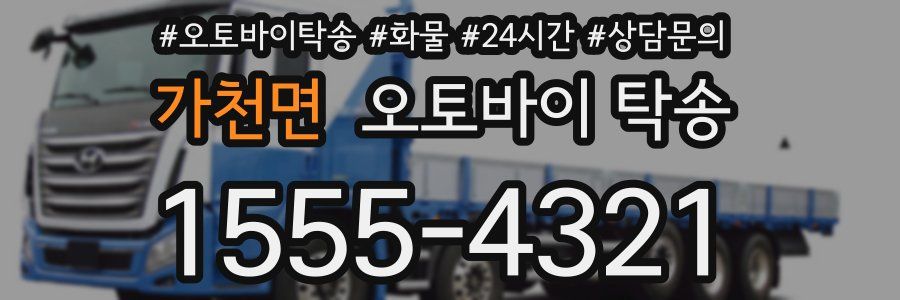 가천면 오토바이 탁송