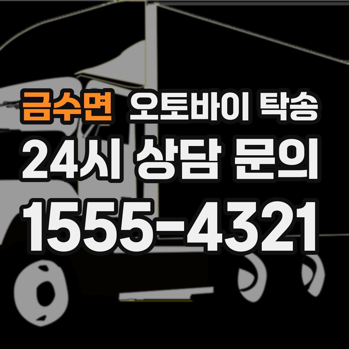 금수면 오토바이 탁송 빗길 노면이 걱정되는 날 진행 방법