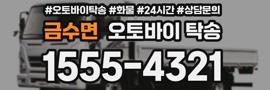 금수면 오토바이 탁송