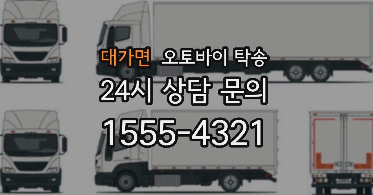 대가면 오토바이 탁송