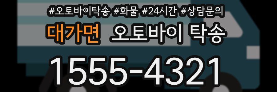 대가면 오토바이 탁송