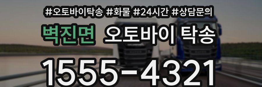 벽진면 오토바이 탁송