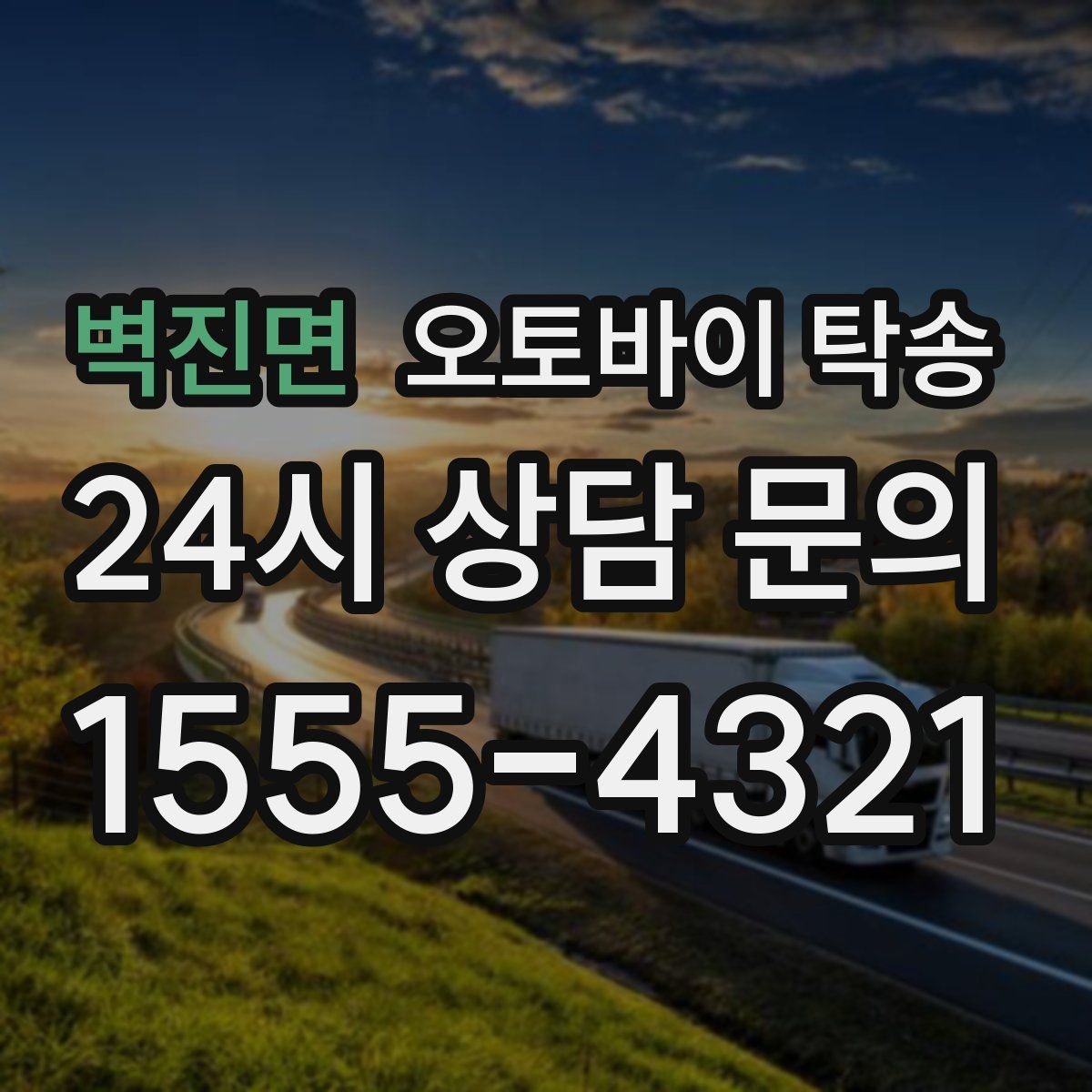 벽진면 오토바이 탁송