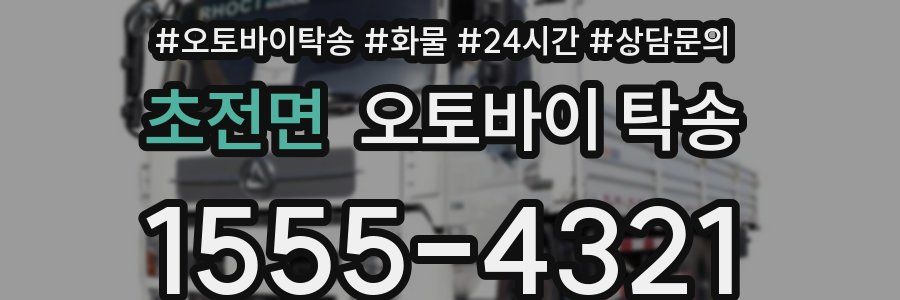 초전면 오토바이 탁송