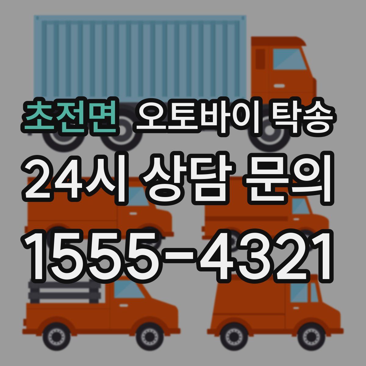 초전면 오토바이 탁송