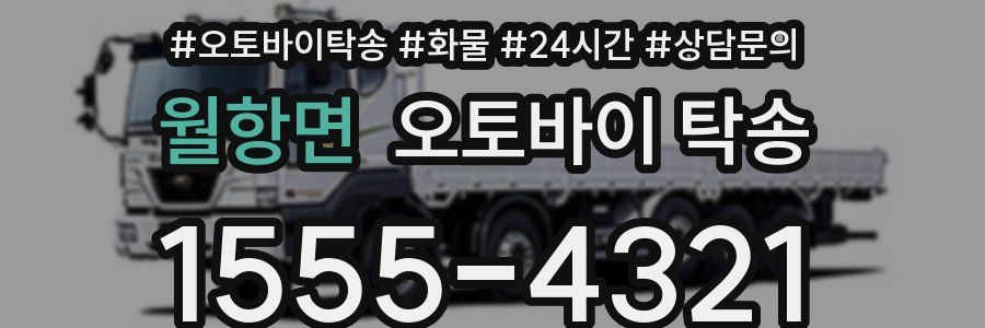 월항면 오토바이 탁송