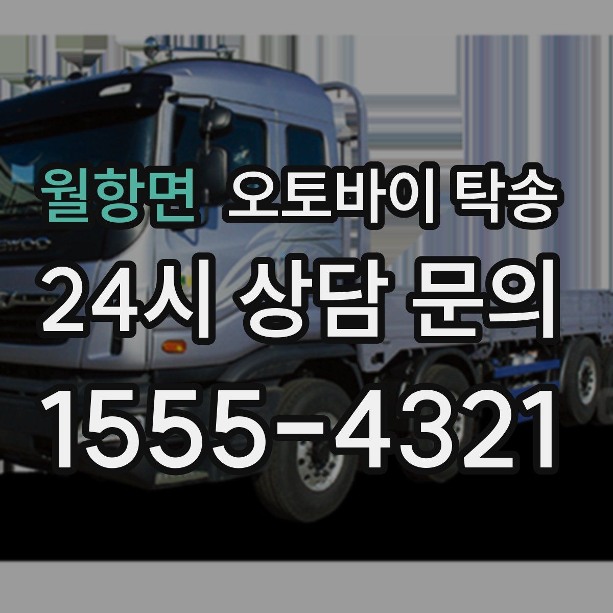 월항면 오토바이 탁송