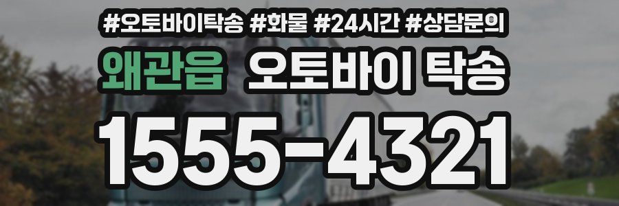 왜관읍 오토바이 탁송