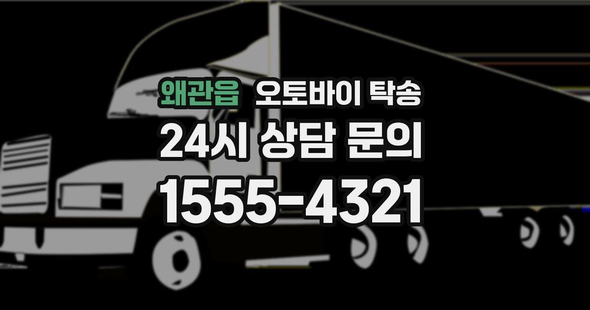 왜관읍 오토바이 탁송