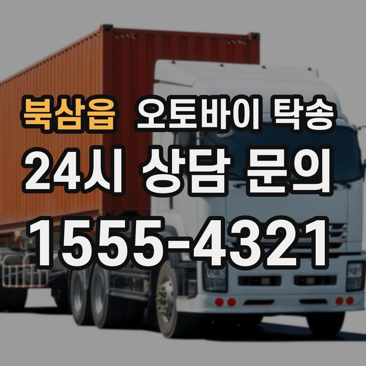 북삼읍 오토바이 탁송 구매자에게 오토바이 전달할 때 주의사항