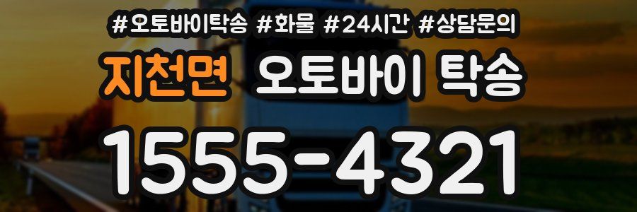 지천면 오토바이 탁송