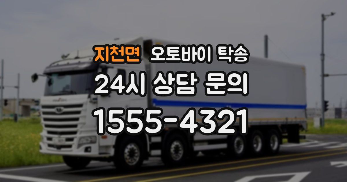 지천면 오토바이 탁송