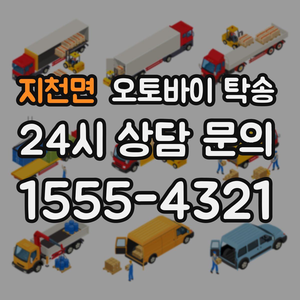 지천면 오토바이 탁송