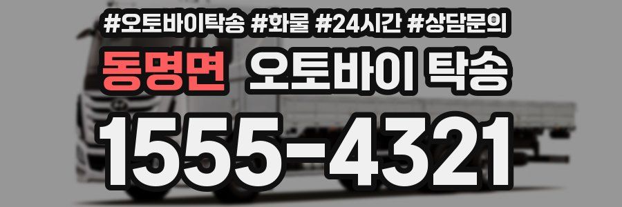 동명면 오토바이 탁송