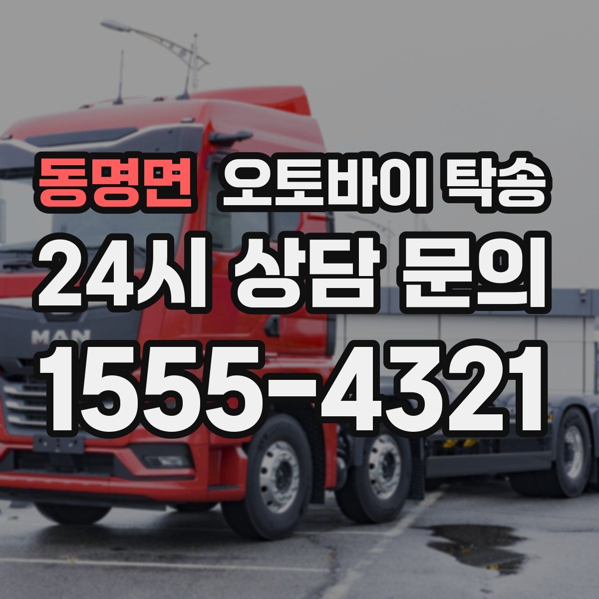 동명면 오토바이 탁송