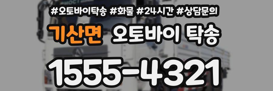 기산면 오토바이 탁송
