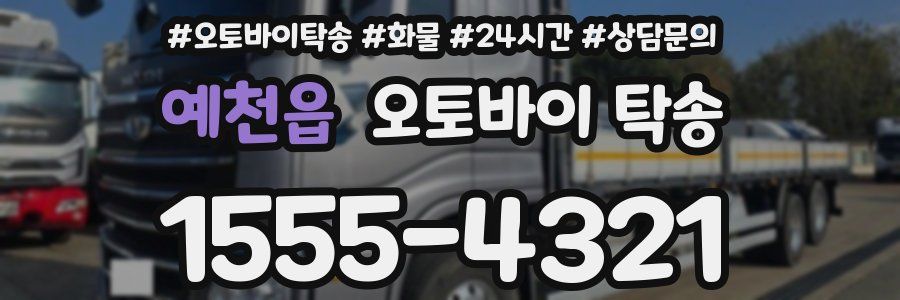 예천읍 오토바이 탁송