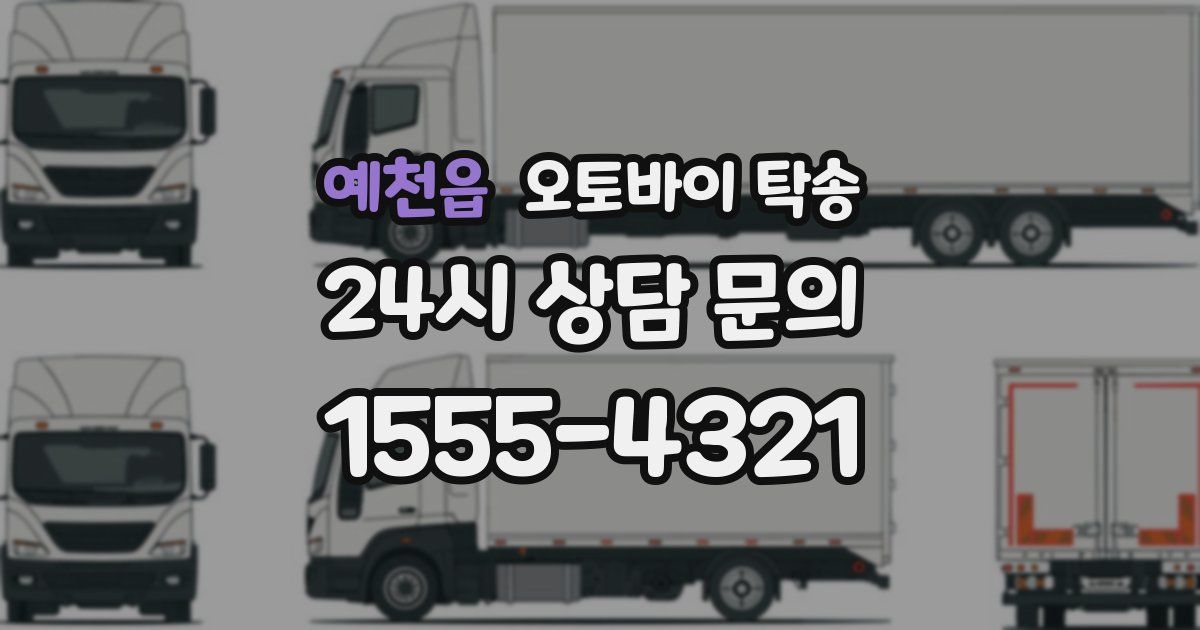 예천읍 오토바이 탁송