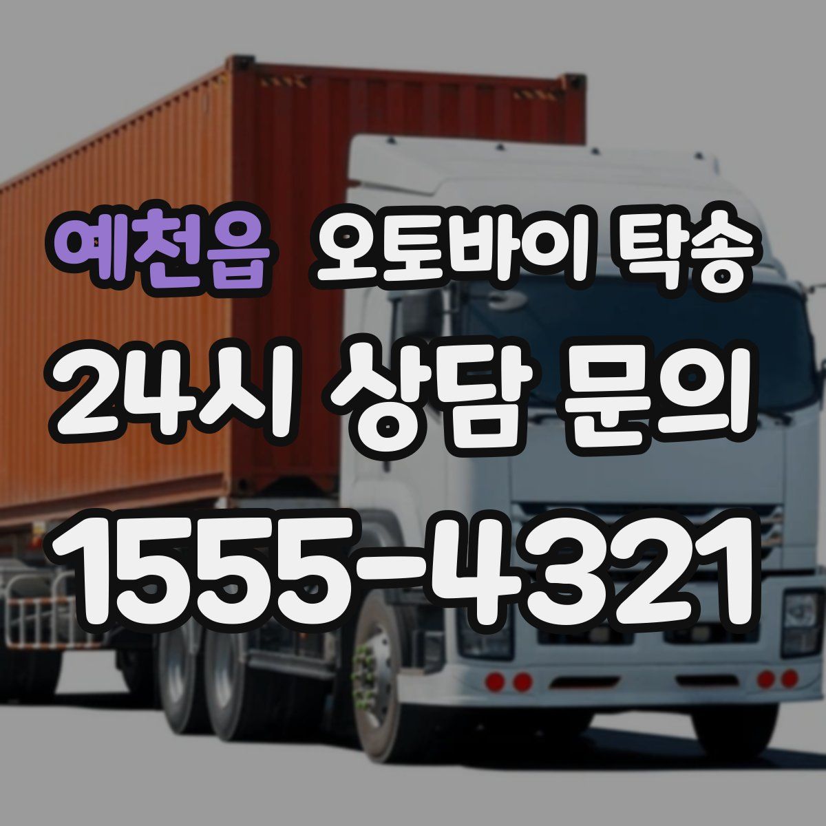 예천읍 오토바이 탁송