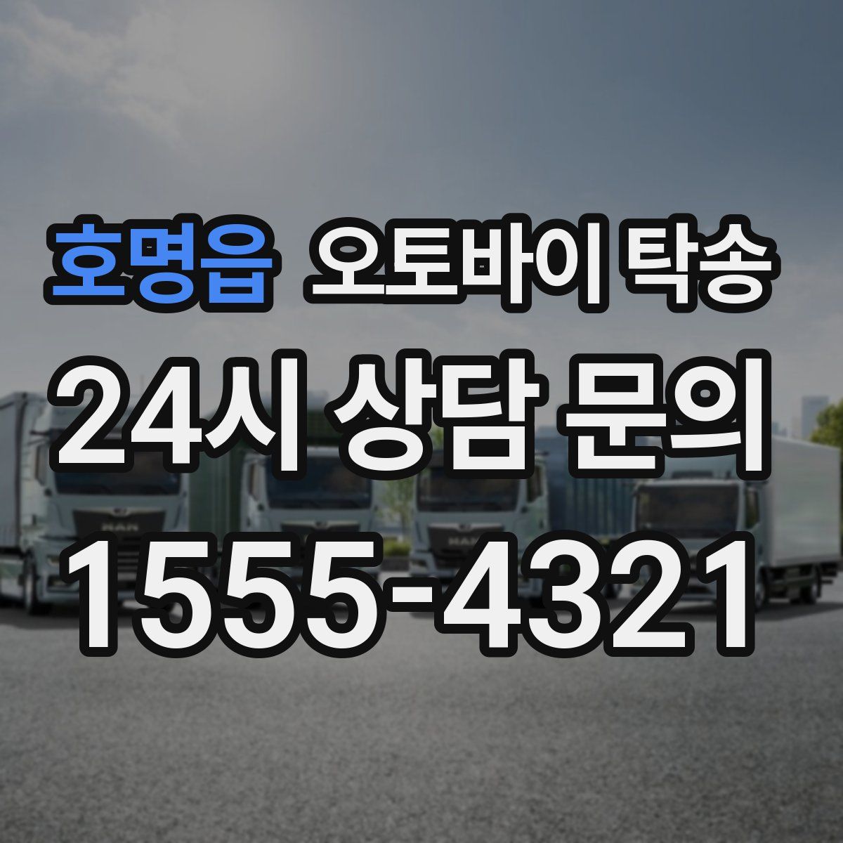 호명읍 오토바이 탁송