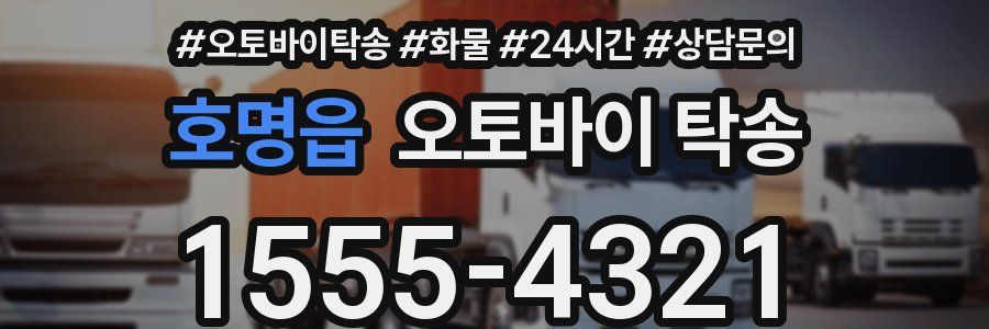호명읍 오토바이 탁송