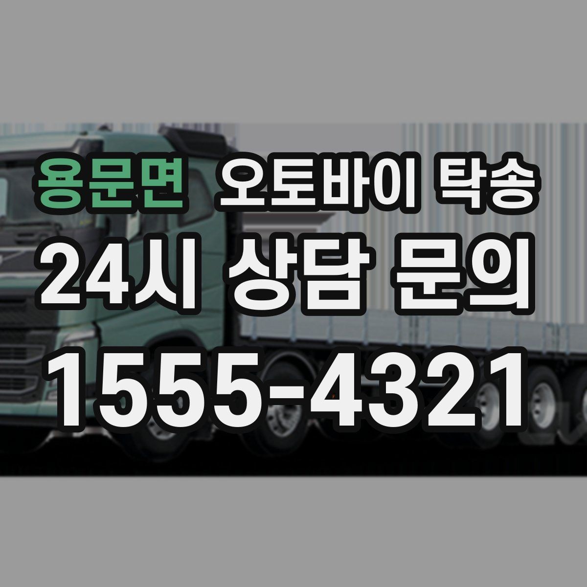 용문면 오토바이 탁송 동호회 모임 장소로 편하게 이동