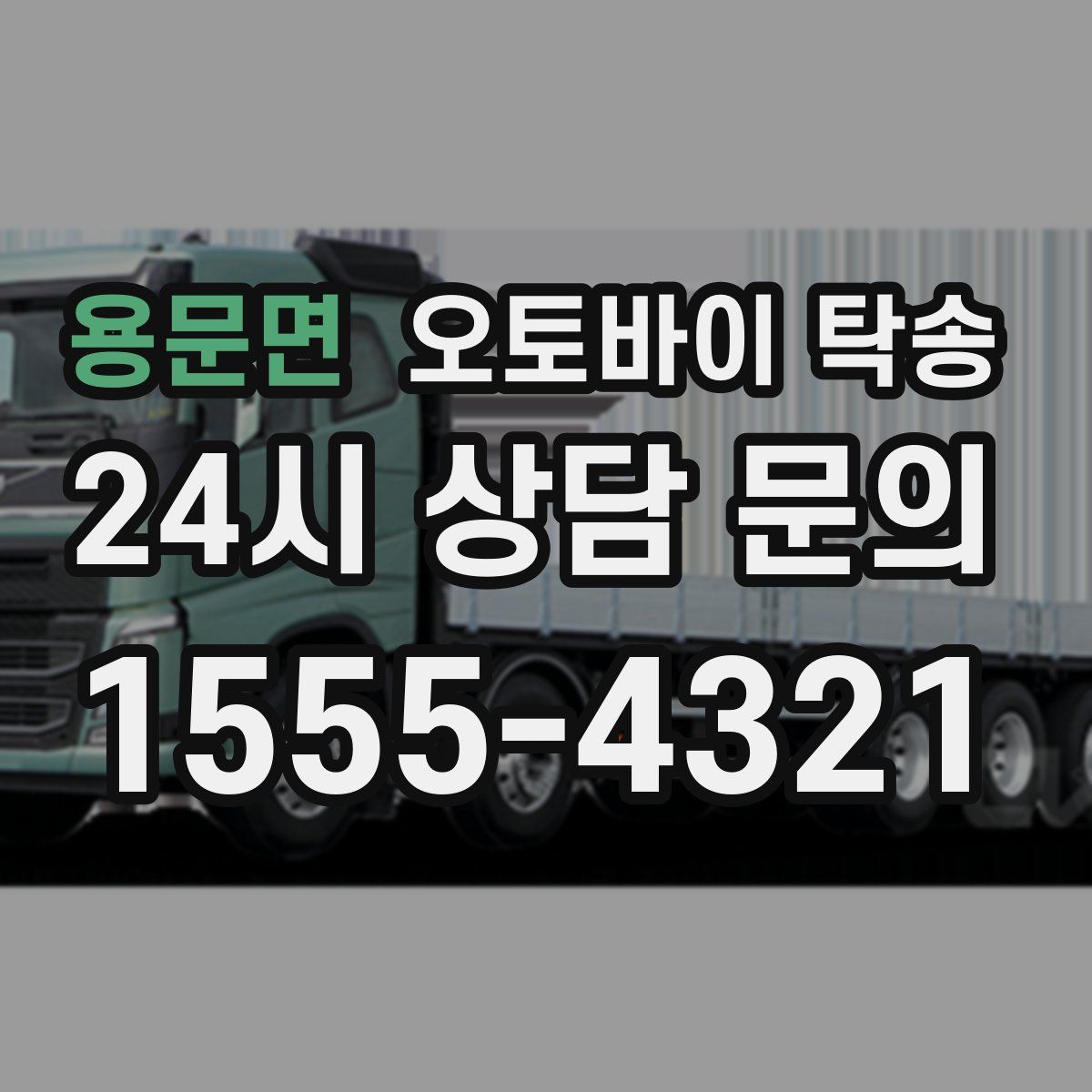 용문면 오토바이 탁송