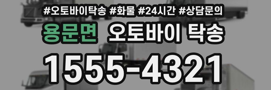 용문면 오토바이 탁송